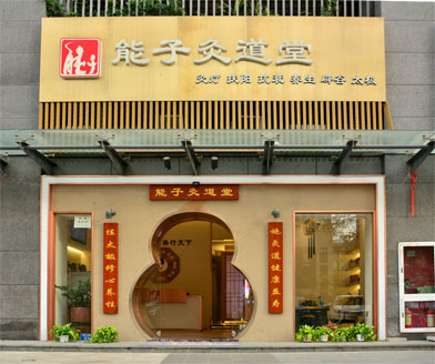 灸道堂2.jpg
